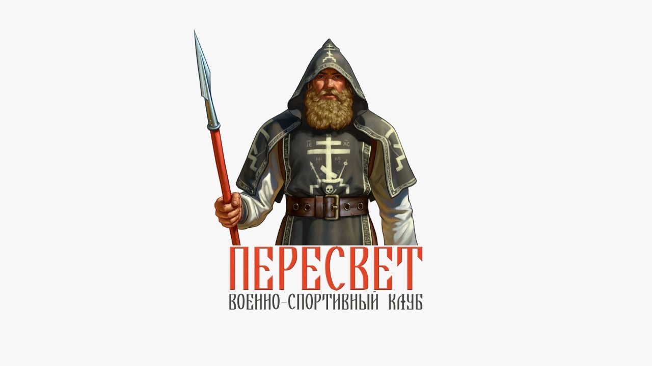 Военно-спортивный клуб «Пересвет»